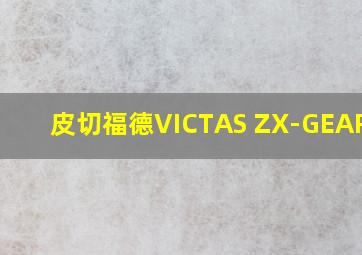 皮切福德VICTAS ZX-GEAR IN